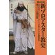 新ゾロアスター教史―古代中央アジアのアーリア人・中世ペルシアの神聖帝国・現代インドの神官財閥（刀水歴史全書） [全集叢書]