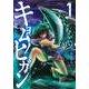 キョムノヒガン 1（アフタヌーンKC） [コミック]