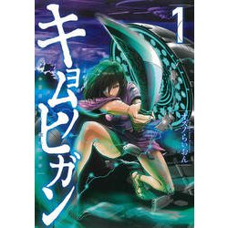 キョムノヒガン 1（アフタヌーンKC） [コミック]