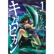 キョムノヒガン 1（アフタヌーンKC） [コミック]