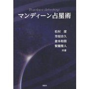 マンディーン占星術 [単行本]