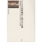 アイヌの法的地位と国の不正義―遺骨返還問題と“アメリカインディアン法”から考える“アイヌ先住権” [単行本]