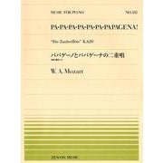 パパゲーノとパパゲーナの二重唱－歌劇〈魔笛〉より（全音ピアノピ-ス 582） [楽譜]