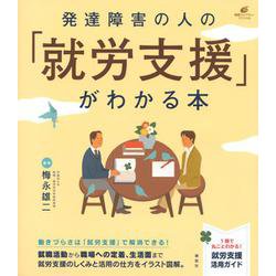 発達障害の人の「就労支援」がわかる本(健康ライブラリースペシャル) [全集叢書]