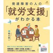 発達障害の人の「就労支援」がわかる本(健康ライブラリースペシャル) [全集叢書]