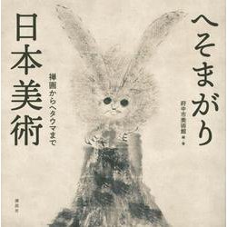 へそまがり日本美術―禅画からヘタウマまで [単行本]