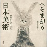 へそまがり日本美術―禅画からヘタウマまで [単行本]