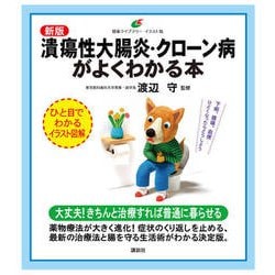 潰瘍性大腸炎・クローン病がよくわかる本 新版 (健康ライブラリーイラスト版) [全集叢書]