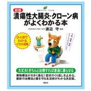 潰瘍性大腸炎・クローン病がよくわかる本 新版 (健康ライブラリーイラスト版) [全集叢書]