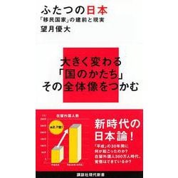ふたつの日本―「移民国家」の建前と現実(講談社現代新書) [新書]