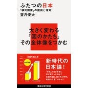 ふたつの日本―「移民国家」の建前と現実(講談社現代新書) [新書]