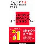 ふたつの日本―「移民国家」の建前と現実(講談社現代新書) [新書]