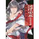 浮雲心霊奇譚―呪術師の宴 [単行本]