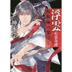 浮雲心霊奇譚―呪術師の宴 [単行本]
