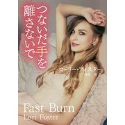 つないだ手を離さないで（MIRA文庫<787>） [文庫]