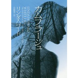カムフラージュ（MIRA文庫<789>） [文庫]