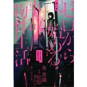 ゼロから始める事故物件生活<１>(ビッグ コミックス) [コミック]