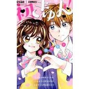 初きゅん！！～あこがれの恋はじめました～(ちゃおコミックス) [コミック]