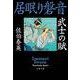 武士の賦 居眠り磐音（文春文庫） [文庫]
