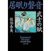 武士の賦 居眠り磐音（文春文庫） [文庫]