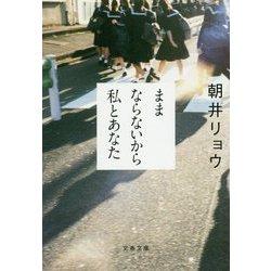 ままならないから私とあなた(文春文庫) [文庫]
