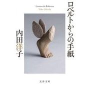 ロベルトからの手紙（文春文庫） [文庫]