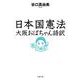 日本国憲法 大阪おばちゃん語訳(文春文庫) [文庫]