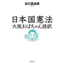 日本国憲法 大阪おばちゃん語訳(文春文庫) [文庫]