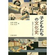 子どもたちの文化史-玩具にみる日本の近代 [単行本]