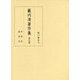 藪内清著作集 第5巻-科学史/技術史 [全集叢書]