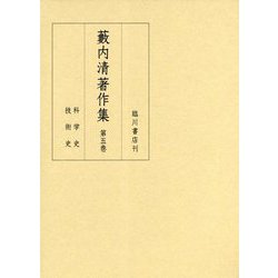 藪内清著作集 第5巻-科学史/技術史 [全集叢書]