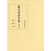 藪内清著作集 第5巻-科学史/技術史 [全集叢書]
