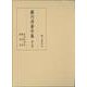藪内清著作集 第6巻-自然科学史/数学史/医学史 [全集叢書]