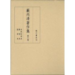 藪内清著作集 第6巻-自然科学史/数学史/医学史 [全集叢書]