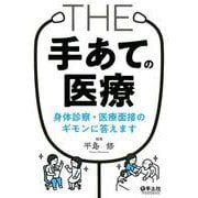 THE「手あて」の医療 身体診察・医療面接のギモンに答えます [単行本]