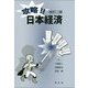 攻略!!日本経済 改訂二版 [単行本]