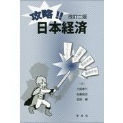 攻略!!日本経済 改訂二版 [単行本]