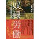 奴隷労働―ベトナム人技能実習生の実態 [単行本]