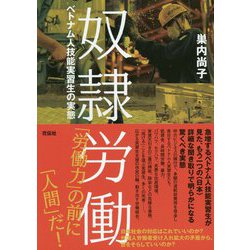 奴隷労働―ベトナム人技能実習生の実態 [単行本]