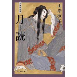 月読―自選作品集(文春文庫) [文庫]