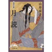 月読―自選作品集(文春文庫) [文庫]