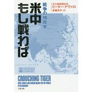 米中もし戦わば―戦争の地政学（文春文庫） [文庫]