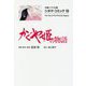 かぐや姫の物語―シネマ・コミック〈19〉(文春ジブリ文庫) [文庫]