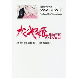 かぐや姫の物語―シネマ・コミック〈19〉(文春ジブリ文庫) [文庫]
