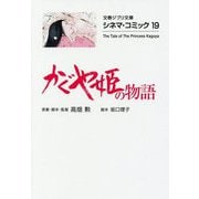 かぐや姫の物語―シネマ・コミック〈19〉(文春ジブリ文庫) [文庫]
