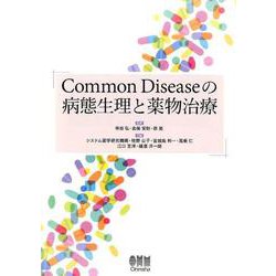 ヨドバシ.com - Common Diseaseの病態生理と薬物治療 [単行本] 通販 
