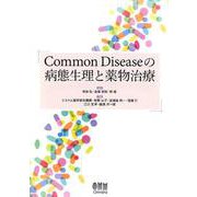 Common Diseaseの病態生理と薬物治療 [単行本]