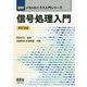 図解メカトロニクス入門シリーズ 信号処理入門（改訂3版） [単行本]
