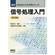 図解メカトロニクス入門シリーズ 信号処理入門（改訂3版） [単行本]
