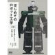 はじめてのロボット工学（第2版）-製作を通じて学ぶ基礎と応用 [単行本]